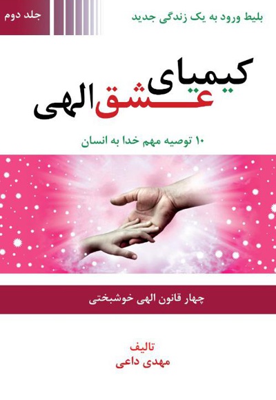 کیمیای عشق الهی (جلد دوم)
